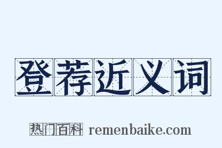 登荐近义词是什么意思的图片